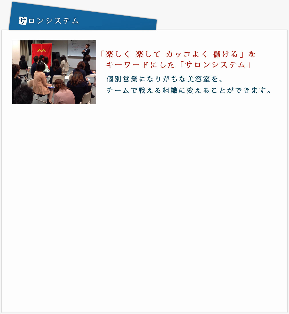 サロンシステム