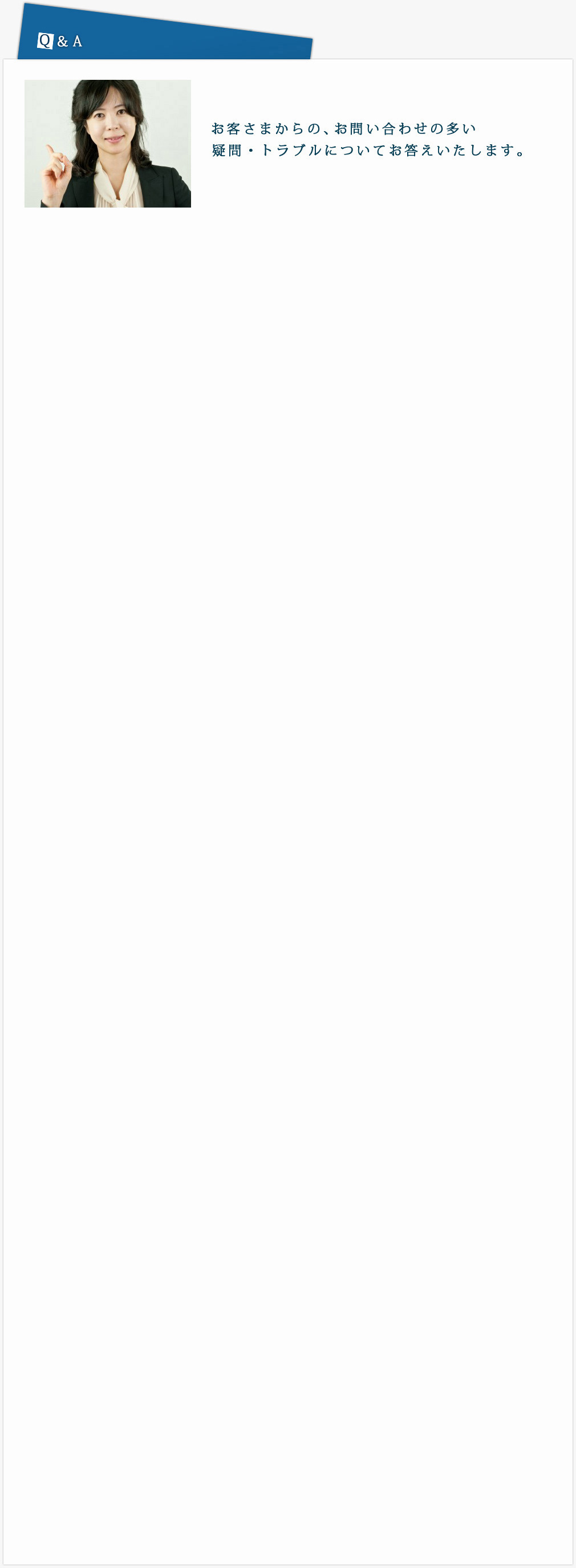 よくあるご質問