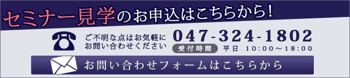 各種セミナーや繁栄サロン見学の申し込みはこちら
