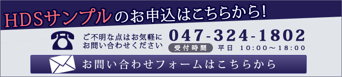 HDSオリジナル薬剤サンプルのお申込みはこちら