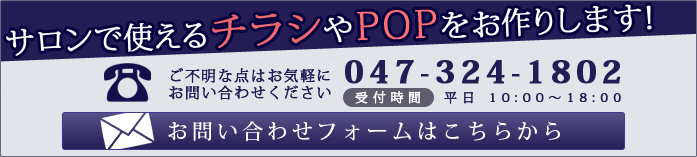 サロン向けのPOPやチラシ制作のお問い合わせ＆お見積りはこちらから