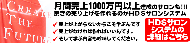 HDSサロンシステムの詳細はこちら