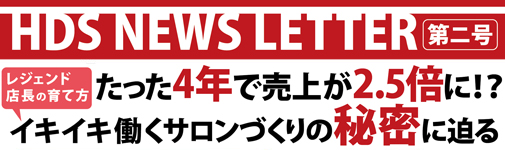 HDS NEWS LETTER創刊号 5人で「1,200万円」の月間売上を達成 レジェンド店長の育て方 その秘密に迫る 有限会社アクアフィールド 代表取締役 水野功 富山県黒部市 繁盛店