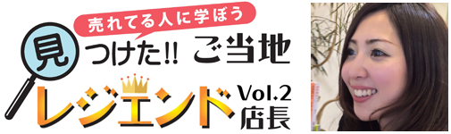 売れてる人に学ぼう 見つけた!!ご当地レジェンド店長 LAROUGE ラルージュ 小倉美智子 立山黒部