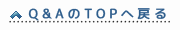 Ｑ＆ＡのＴＯＰへ戻る