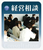 経営相談