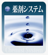 薬剤システム