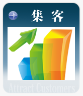 集客