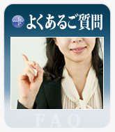 よくあるご質問